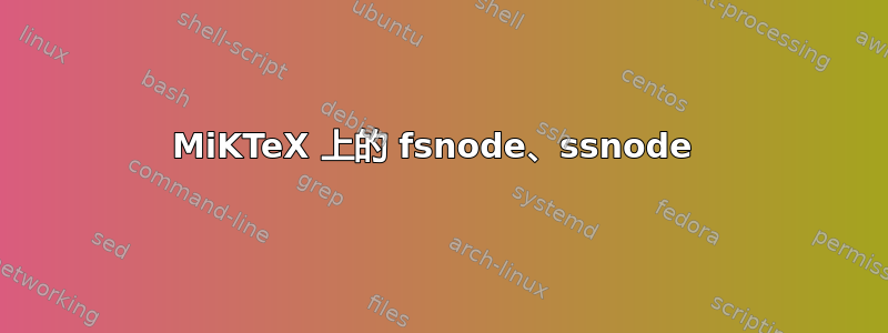 MiKTeX 上的 fsnode、ssnode 