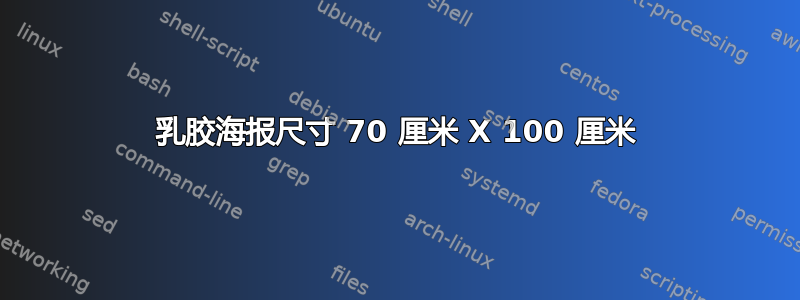 乳胶海报尺寸 70 厘米 X 100 厘米