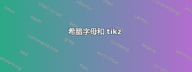 希腊字母和 tikz