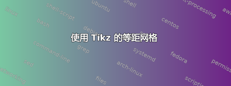 使用 Tikz 的等距网格