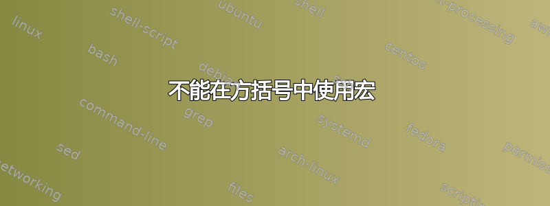 不能在方括号中使用宏