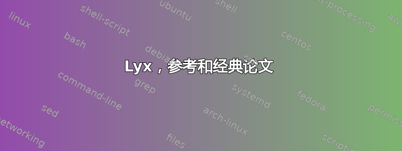 Lyx，参考和经典论文