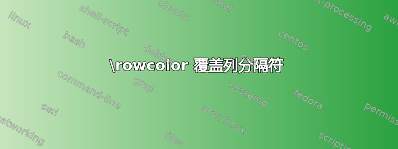 \rowcolor 覆盖列分隔符