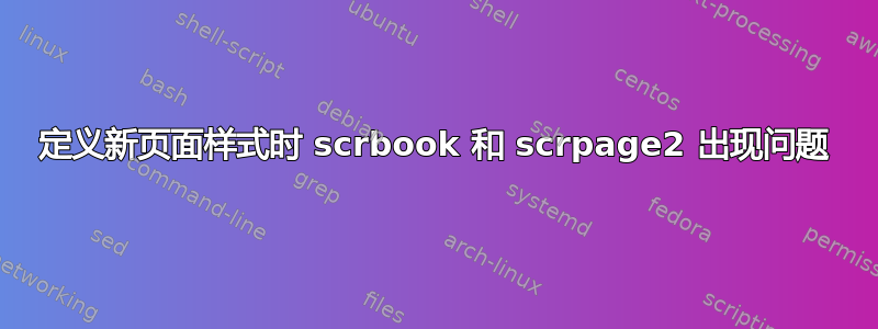 定义新页面样式时 scrbook 和 scrpage2 出现问题