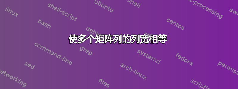 使多个矩阵列的列宽相等