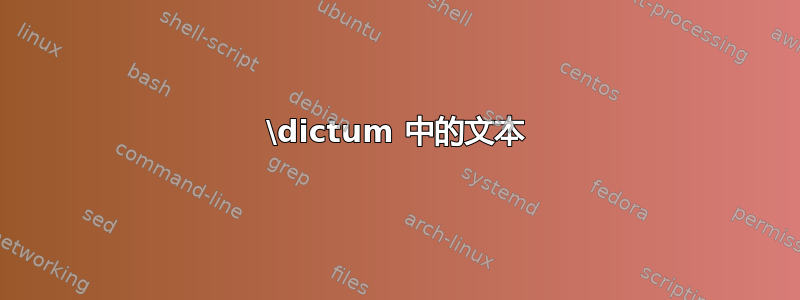 \dictum 中的文本