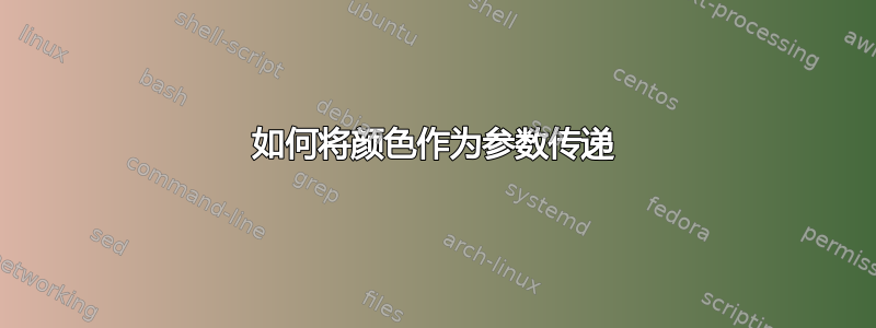 如何将颜色作为参数传递