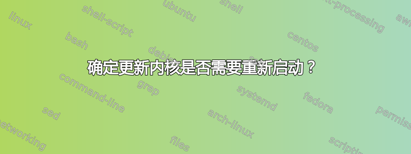 确定更新内核是否需要重新启动？