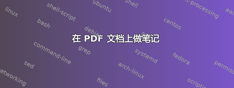 在 PDF 文档上做笔记