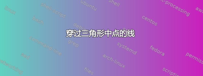 穿过三角形中点的线