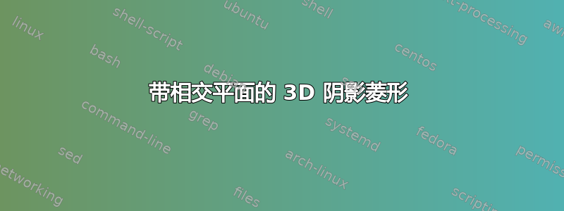 带相交平面的 3D 阴影菱形