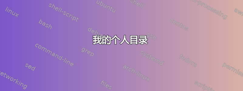 我的个人目录