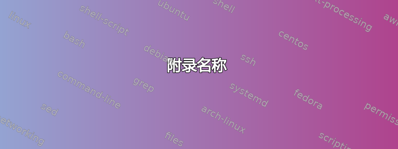 附录名称