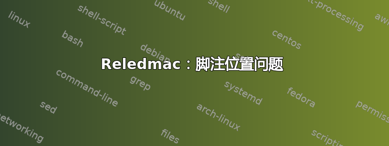 Reledmac：脚注位置问题