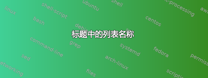 标题中的列表名称