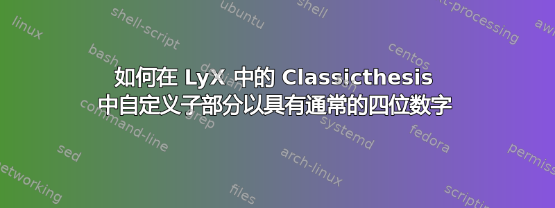 如何在 LyX 中的 Classicthesis 中自定义子部分以具有通常的四位数字