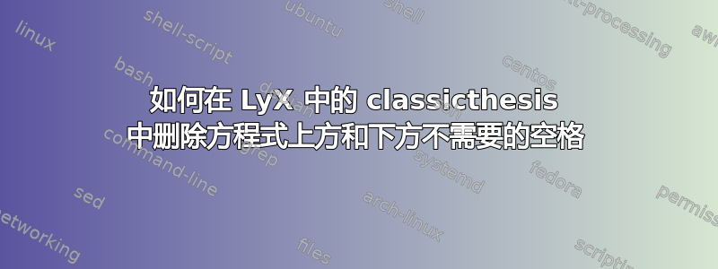 如何在 LyX 中的 classicthesis 中删除方程式上方和下方不需要的空格