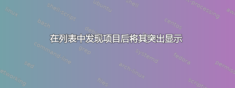 在列表中发现项目后将其突出显示