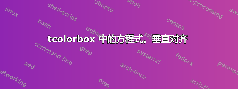 tcolorbox 中的方程式。垂直对齐