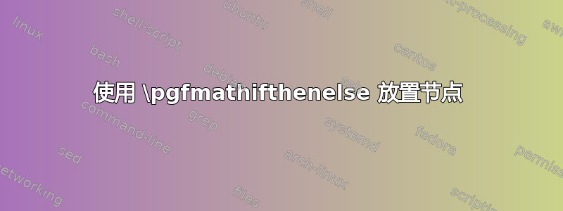 使用 \pgfmathifthenelse 放置节点