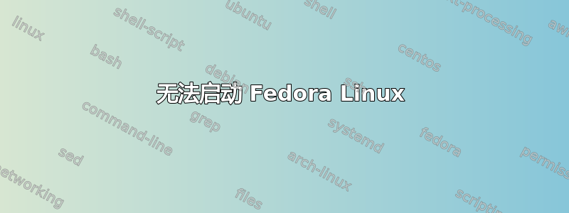 无法启动 Fedora Linux