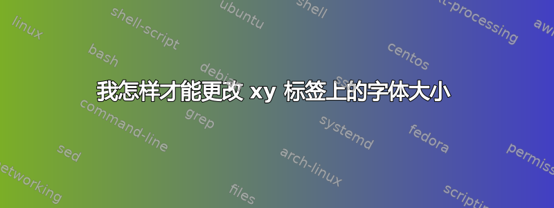 我怎样才能更改 xy 标签上的字体大小