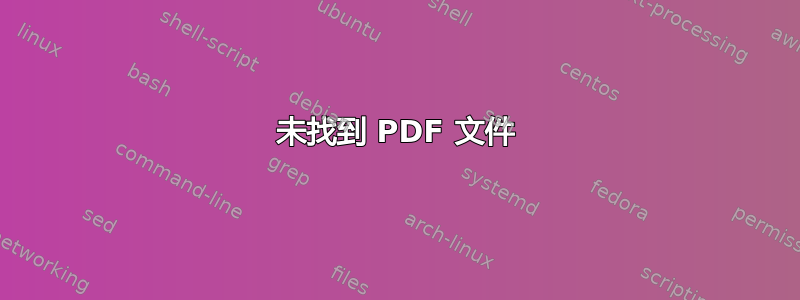 未找到 PDF 文件