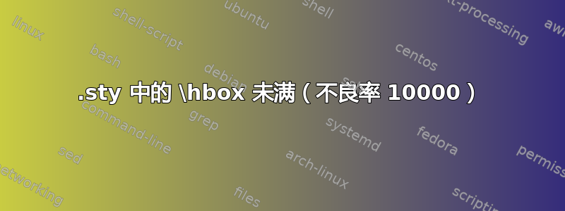 .sty 中的 \hbox 未满（不良率 10000）