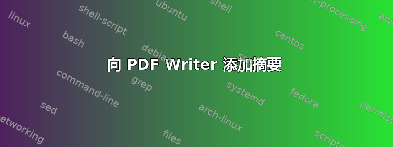 向 PDF Writer 添加摘要