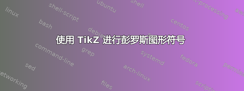 使用 TikZ 进行彭罗斯图形符号