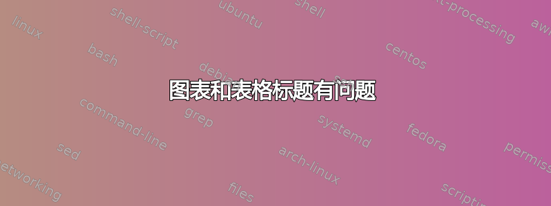 图表和表格标题有问题