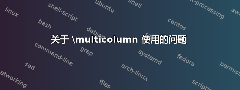 关于 \multicolumn 使用的问题