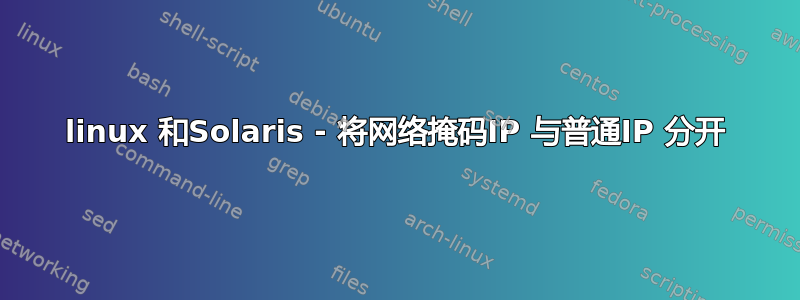 linux 和Solaris - 将网络掩码IP 与普通IP 分开