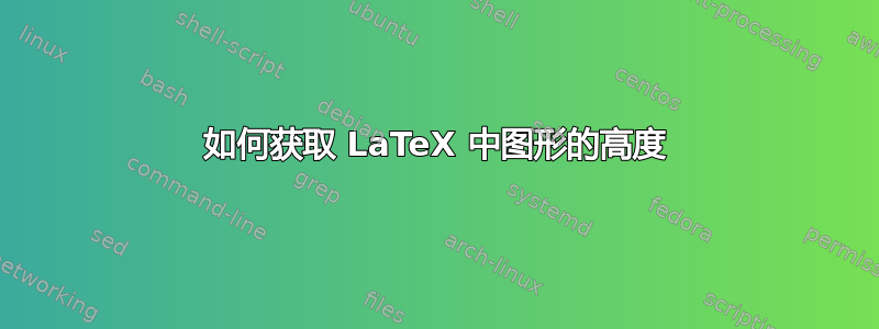 如何获取 LaTeX 中图形的高度