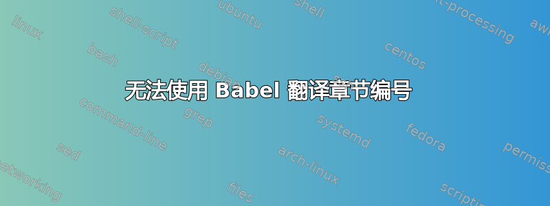 无法使用 Babel 翻译章节编号 