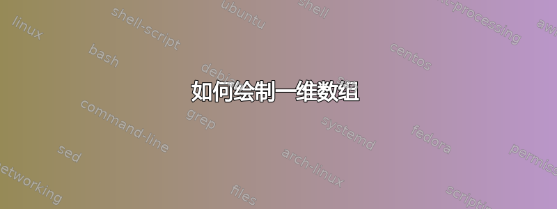 如何绘制一维数组