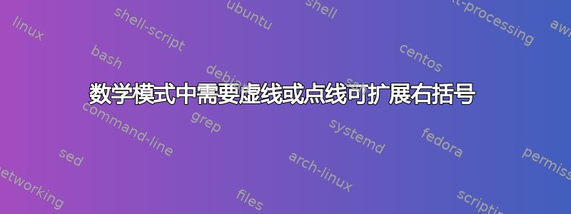 数学模式中需要虚线或点线可扩展右括号