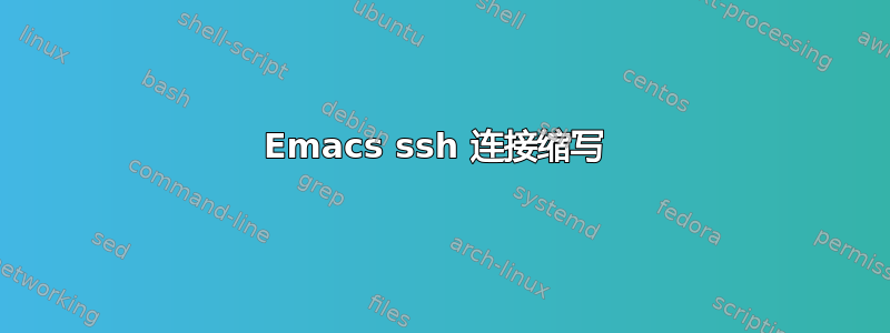 Emacs ssh 连接缩写 