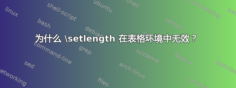 为什么 \setlength 在表格环境中无效？