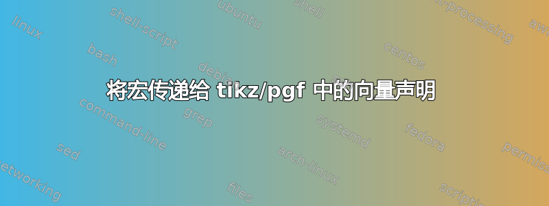 将宏传递给 tikz/pgf 中的向量声明