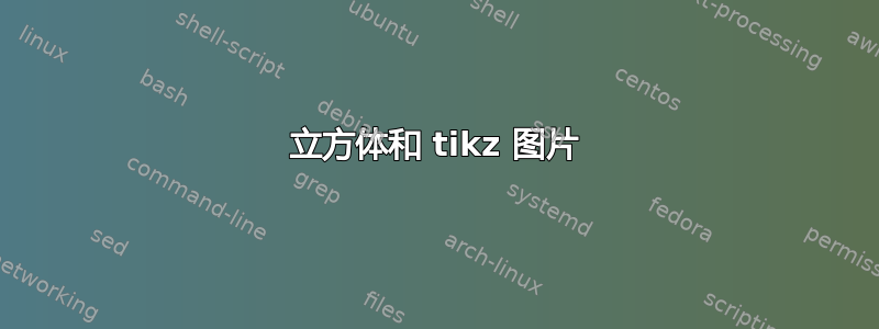 立方体和 tikz 图片