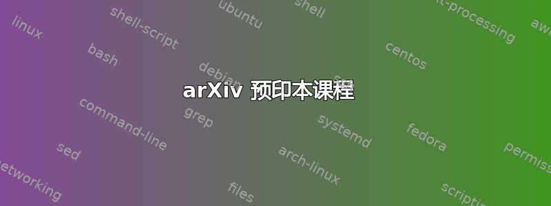 arXiv 预印本课程 