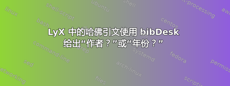 LyX 中的哈佛引文使用 bibDesk 给出“作者？”或“年份？”