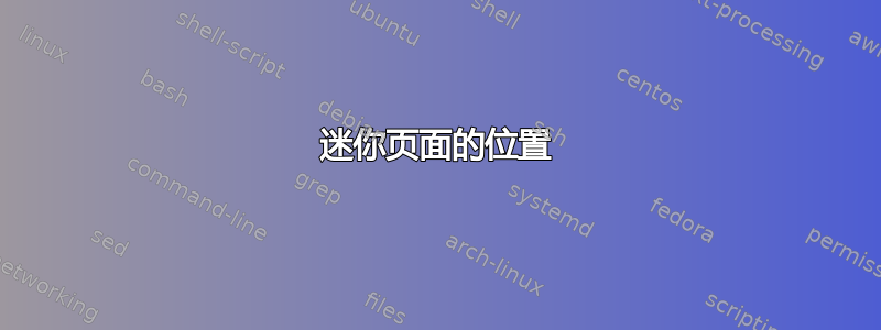 迷你页面的位置