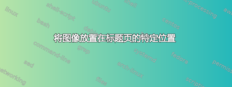 将图像放置在标题页的特定位置