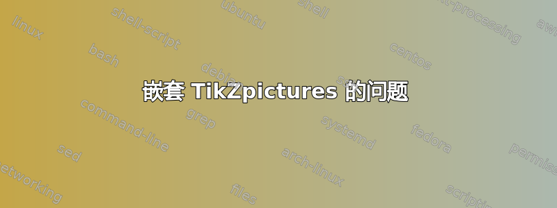 嵌套 TikZpictures 的问题