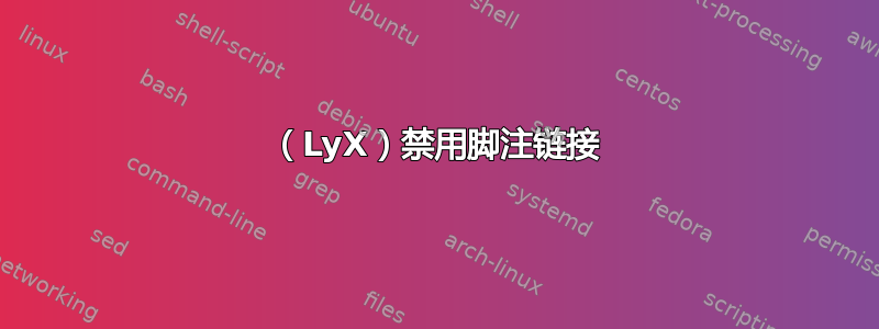 （LyX）禁用脚注链接