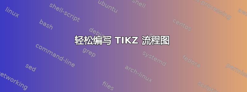 轻松编写 TIKZ 流程图