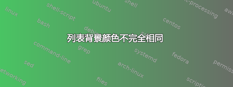 列表背景颜色不完全相同