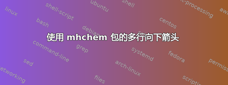 使用 mhchem 包的多行向下箭头